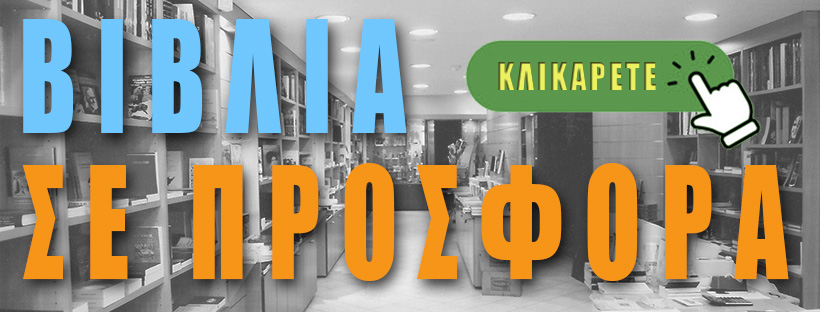 Βιβλία Σε Προσφορά